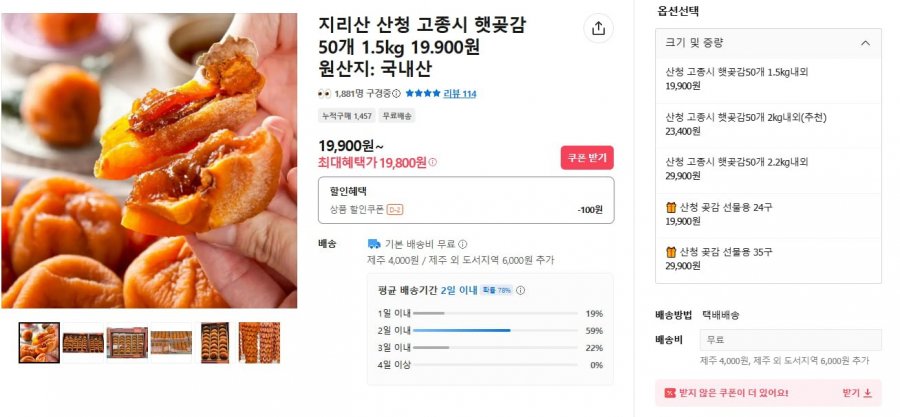 50 quả hồng khô từ núi Jiri, Sancheong, thành phố Gojong, 1,5kg