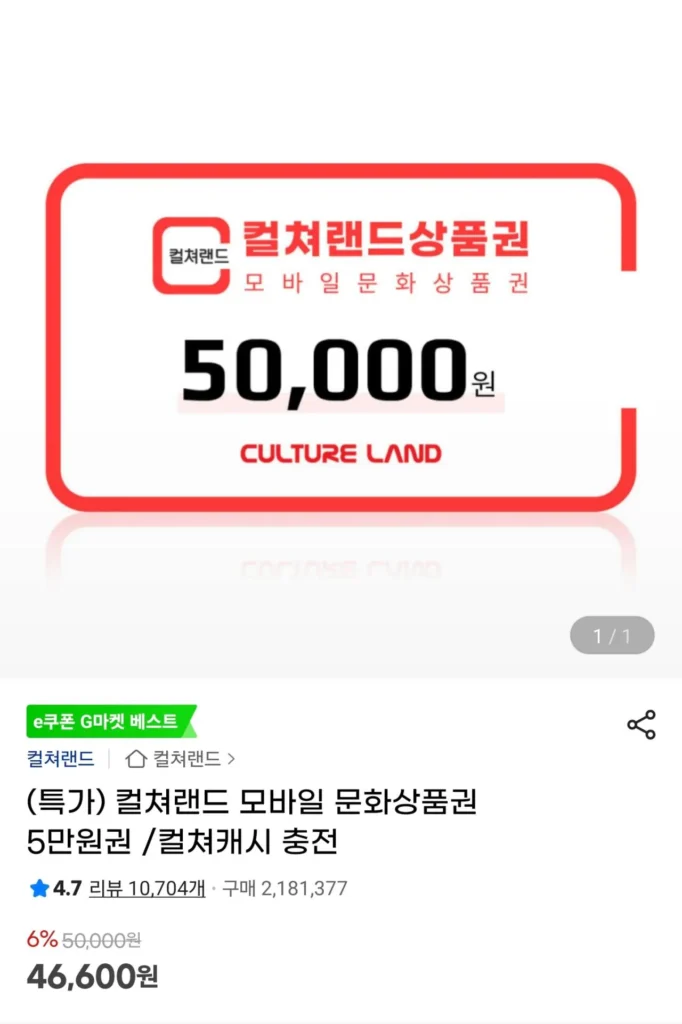 Giấy chứng nhận quà tặng văn hóa di động Culture Land 50.000 won