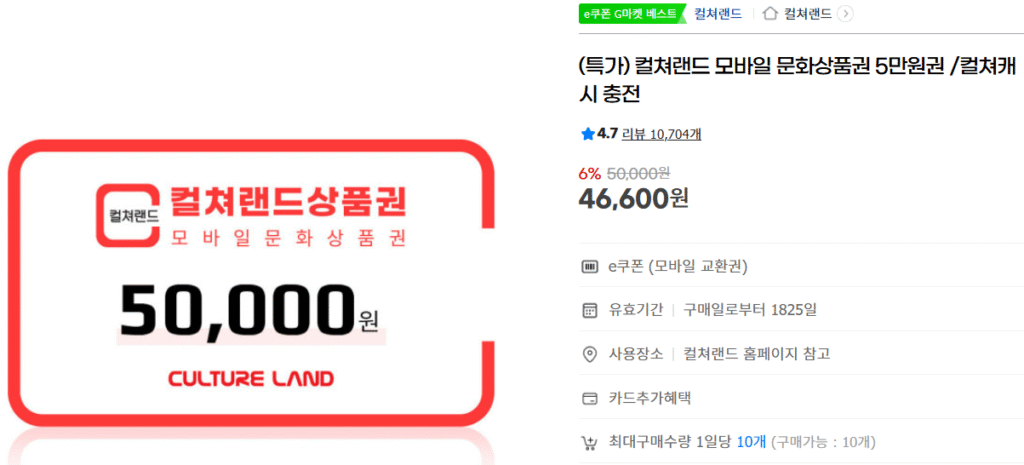 [G Market] Giấy chứng nhận quà tặng văn hóa di động Culture Land 50.000 won