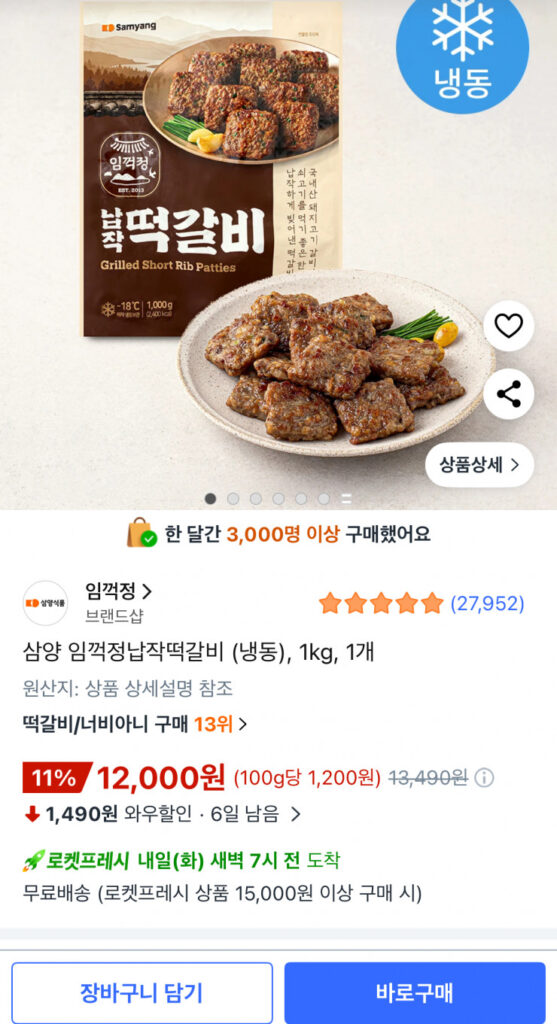 [Coupang] Samyang Imkeokjeong Flat Tteokgalbi (Đông lạnh), 1kg, 1 miếng