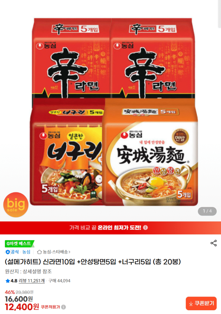 [G Market] 10 gói Shin Ramyun + 5 gói Anseongtangmyeon + 5 gói Neoguri Tổng cộng 20 túi hoặc 20 túi Shin Ramyun