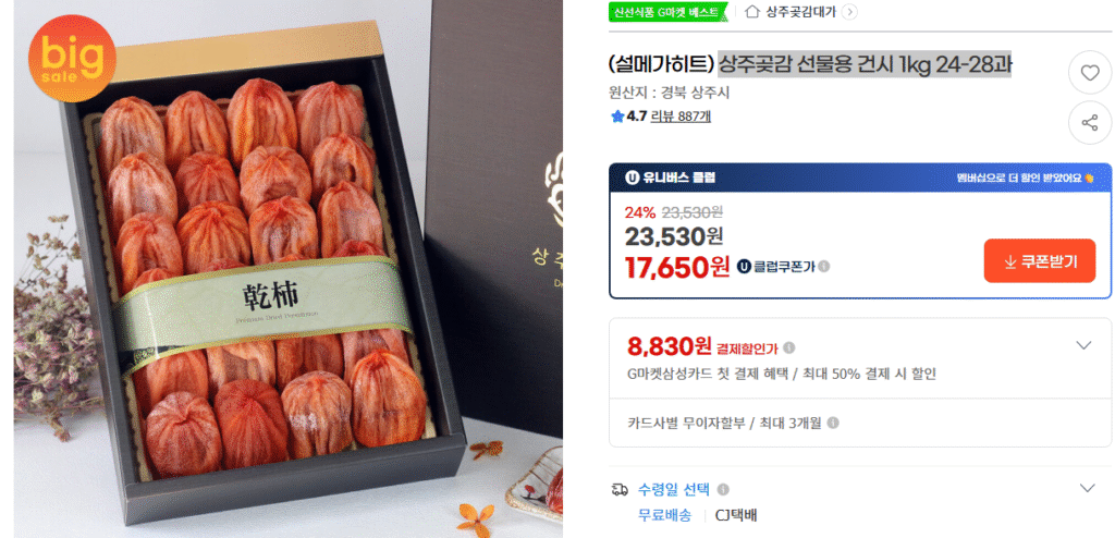 [G Market] Hồng sấy Sangju làm quà tặng, 1kg 24-28 quả