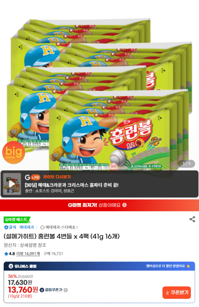 [G Market] Home Run Ball 4 gói x 4 gói