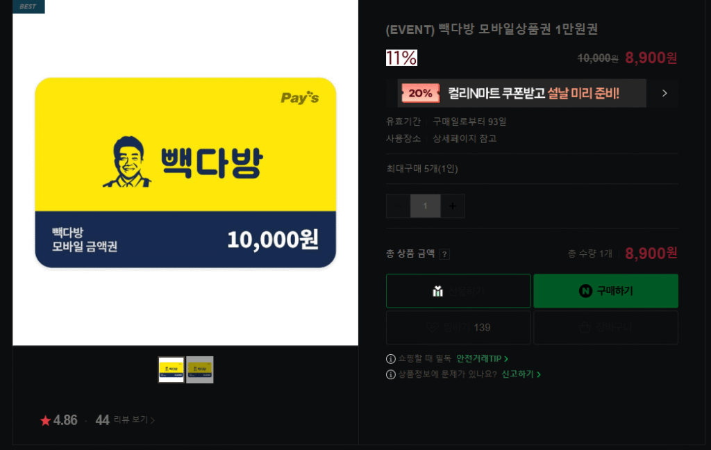 [Naver] Phiếu quà tặng di động Baekdabang 11%