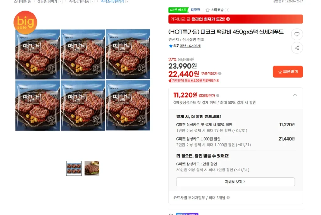 Peacock Tteokgalbi gói 450gx6