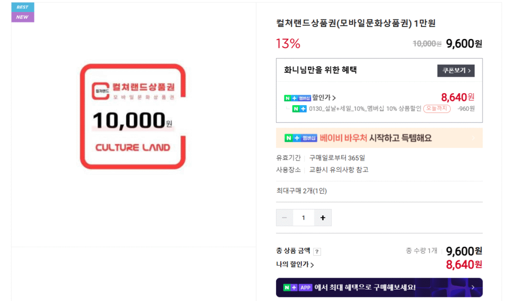 [Naver] Phiếu quà tặng Vùng đất văn hóa 10.000 won 13%