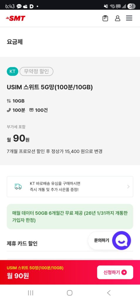 Điện thoại giá rẻ KT Network (50GB dữ liệu bổ sung từ tháng 2 đến tháng 7) 10GB, 100 phút, 100 trường hợp, 90 won (7 tháng) 