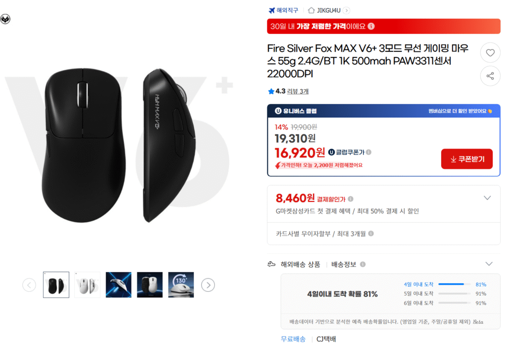 [Gmarket] Fire Silver Fox MAX V6+