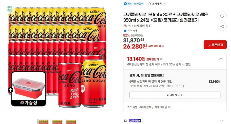 Coca-Cola Zero 190ml x 30 lon + Coca-Cola Zero Lemon 350ml x 24 lon + (Tặng) hộp silicone Coca-Cola