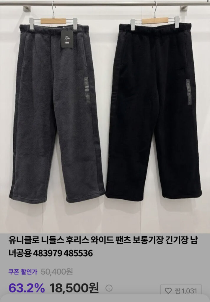 Uniqlo x Needles Quần lông cừu rộng 1.8