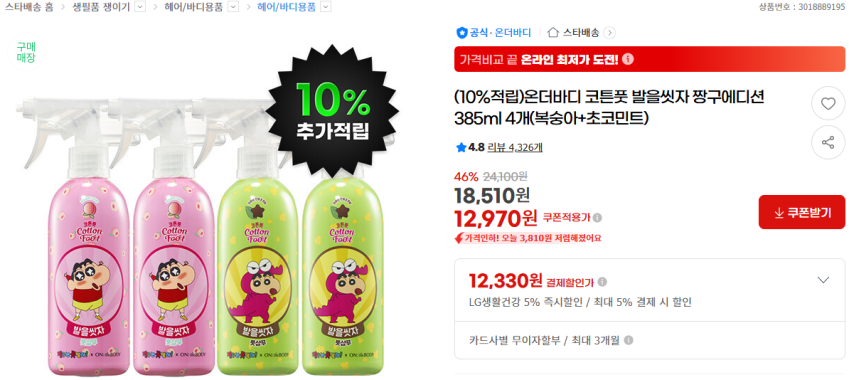Nước Rửa Chân Cotton Body 385ml