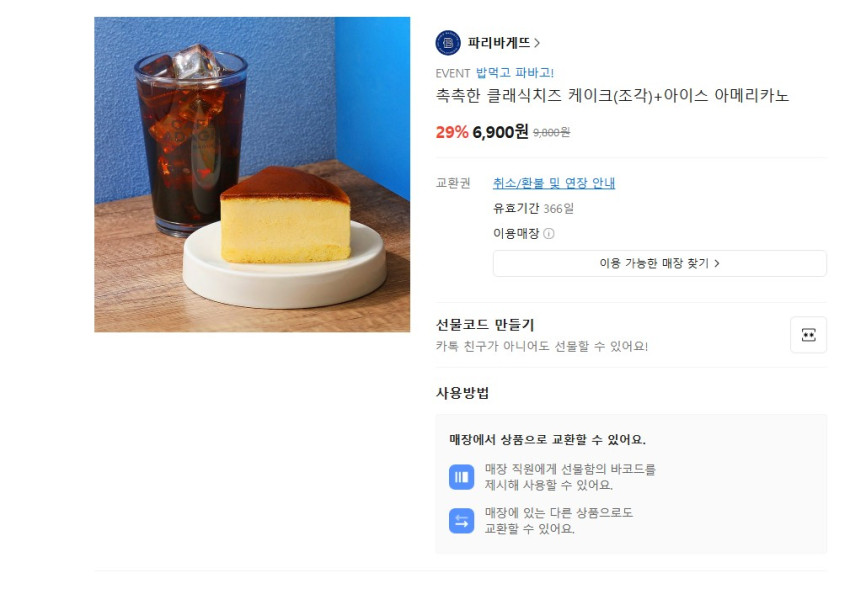 Paris Baguette Gifticon Giảm giá Bộ sưu tập sản phẩm giảm 29% cho set 1 người, giảm 34% cho set 2 người