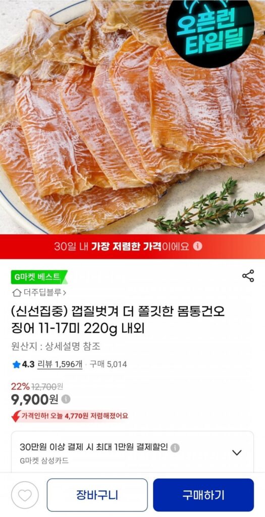 11-17 miếng mực khô, 220g