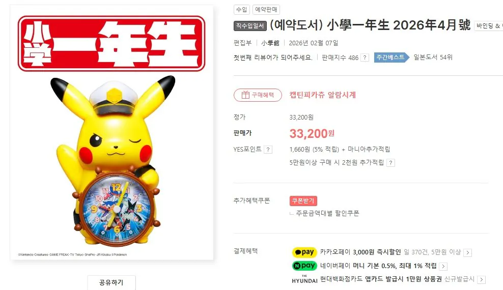 Tạp chí 小學一年生 (lớp 1) (Phụ lục: Đồng hồ báo thức Pikachu)