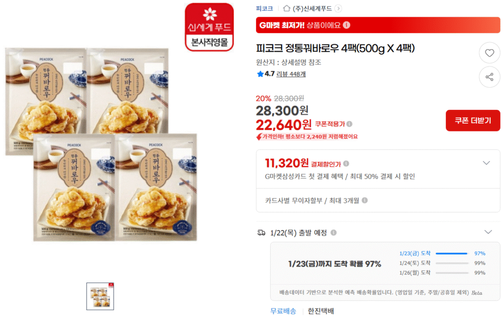 [G Market] Peacock Authentic Cobbarrow 4 gói (500g