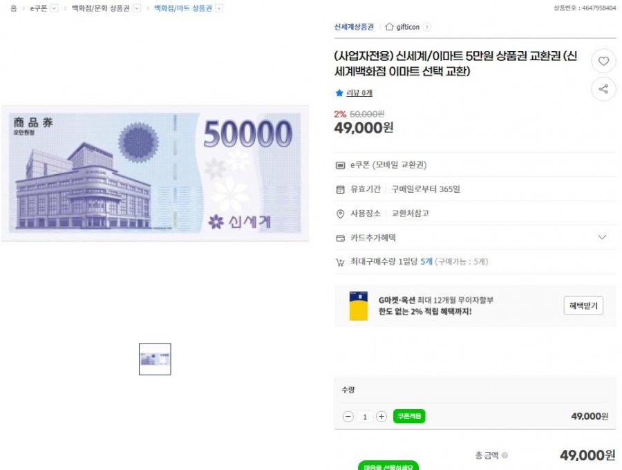 Shinsegae/E-Mart Phiếu đổi phiếu quà tặng trị giá 50.000 won chỉ dành cho chủ doanh nghiệp