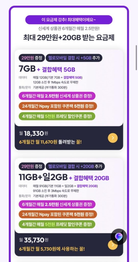 Phiếu quà tặng hàng tháng 30.000 won (6 tháng), sau đó phiếu quà tặng hàng tháng 5.000 won