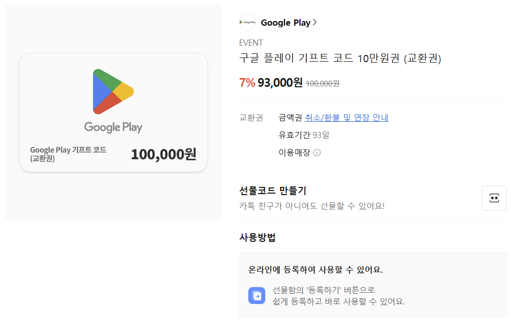 [Khác] Mã quà tặng Google Play giảm giá 7%, phiếu mua hàng 100.000 won, v.v.