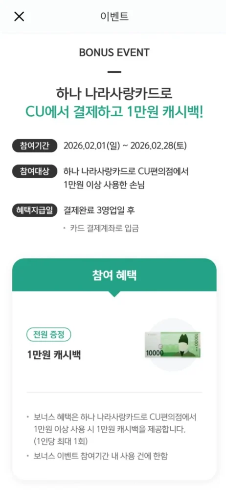 Hoàn tiền 10.000 won khi chi tiêu 10.000 CU với Thẻ tình yêu Nara