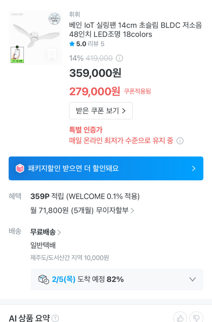 [Khác] Quạt trần mỏng ít tiếng ồn Bain IoT 48 inch 279.000 KRW