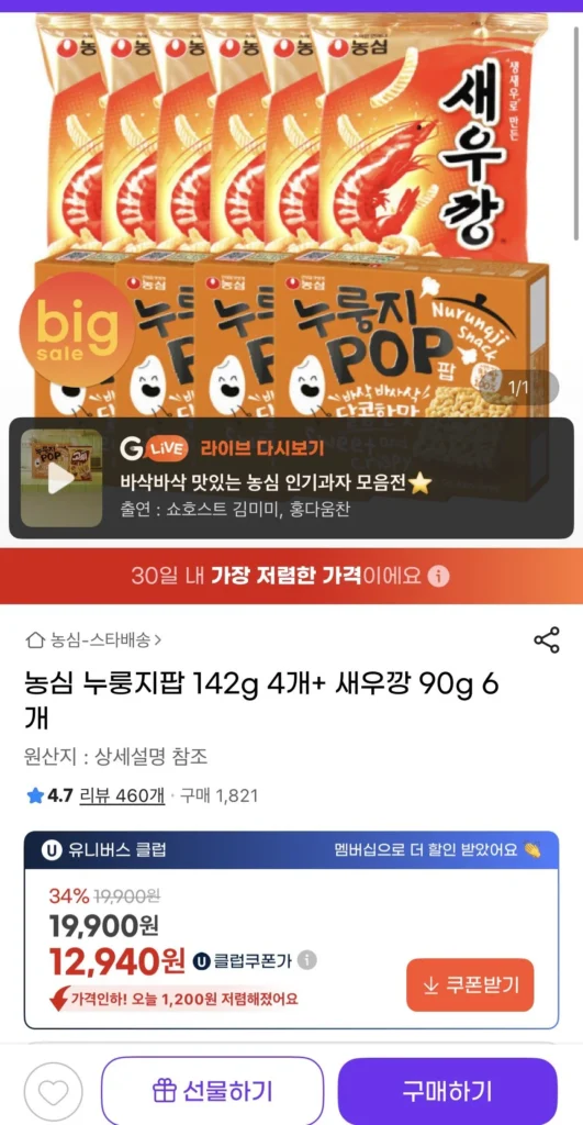 Nongshim Nurungji Pop 142g x 4 + Bánh phồng tôm 90g x 6