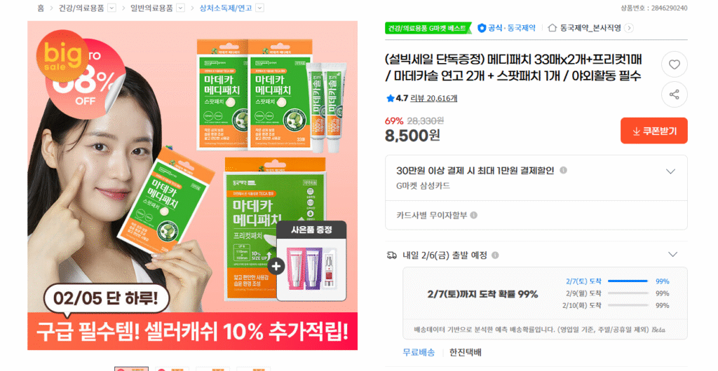 [G Market] (Quà tặng độc quyền trong đợt Sulbig Sale) Medipatch 33 tờ