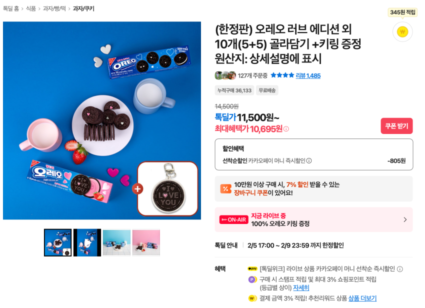 Phiên bản giới hạn) Oreo Love Edition và 10 sản phẩm khác + quà tặng móc khóa