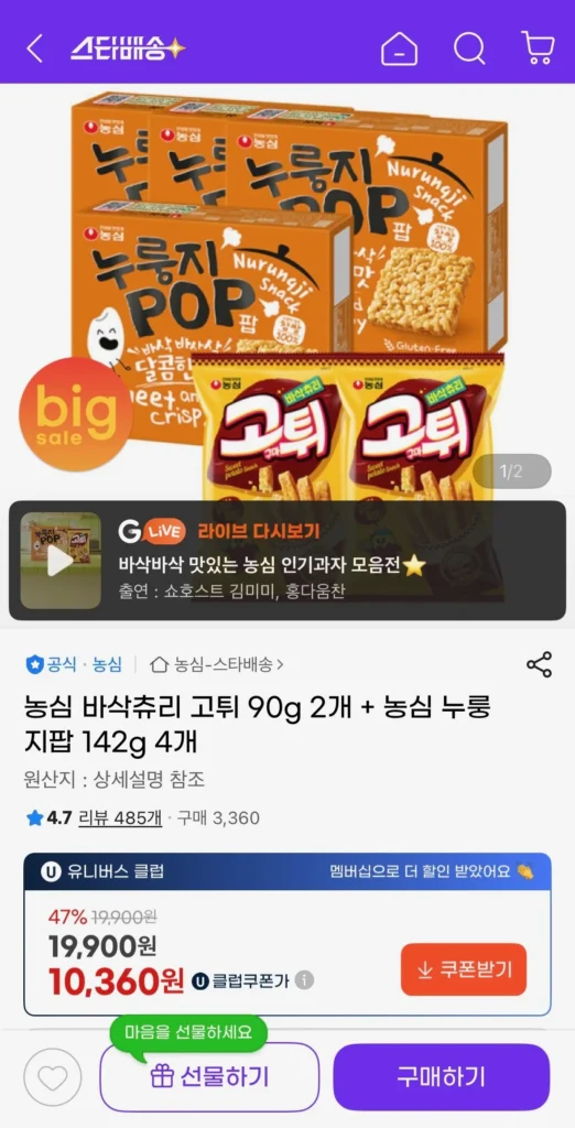 Nongshim Churi Gotwi nướng 90g x 2 + Nongshim Nurungji Pop 142g x 4