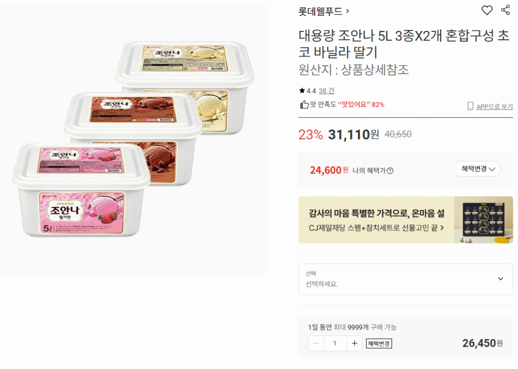 [Lotte On] Joanna 5L x 2 hỗn hợp (sô cô la dâu vani)_total 10L