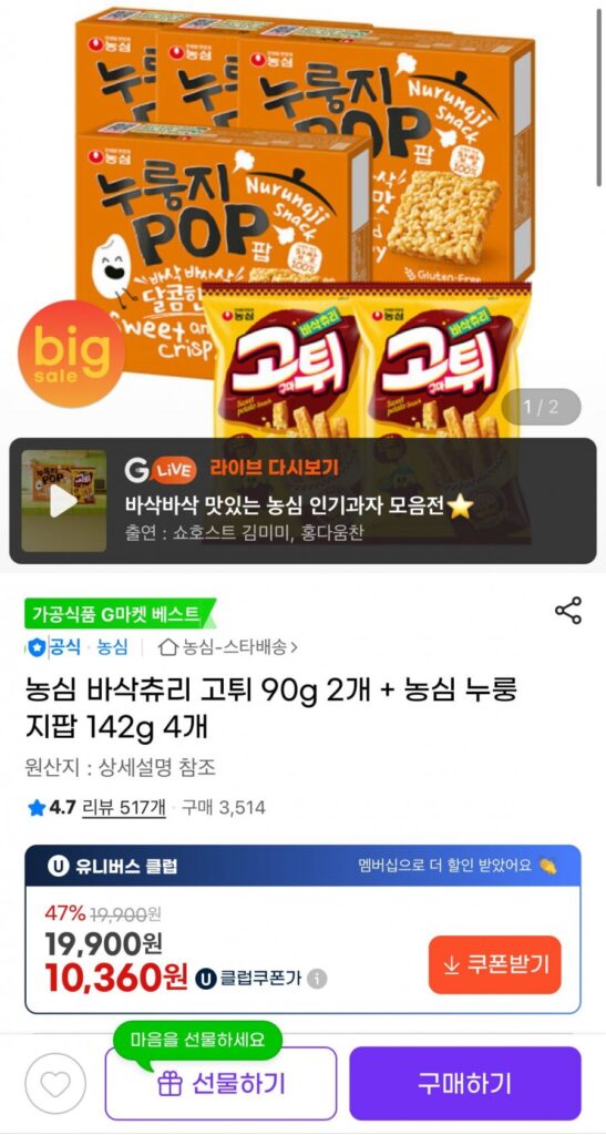 Nongshim Churi Gotwi nướng 90g x 2 + Nongshim Nurungji Pop 142g x 4