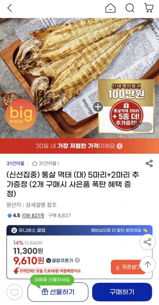 7 miếng muktae thịt nguyên con (lớn)