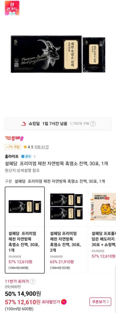 Seolhyedam Premium Jecheon Natural Pasture Black Goat Essence 30 gói