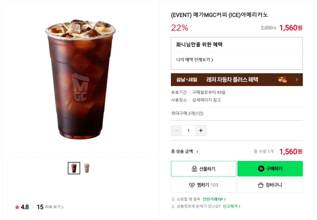 [Naver] Mega Coffee (ICE) Americano giảm giá 22% và hơn thế nữa