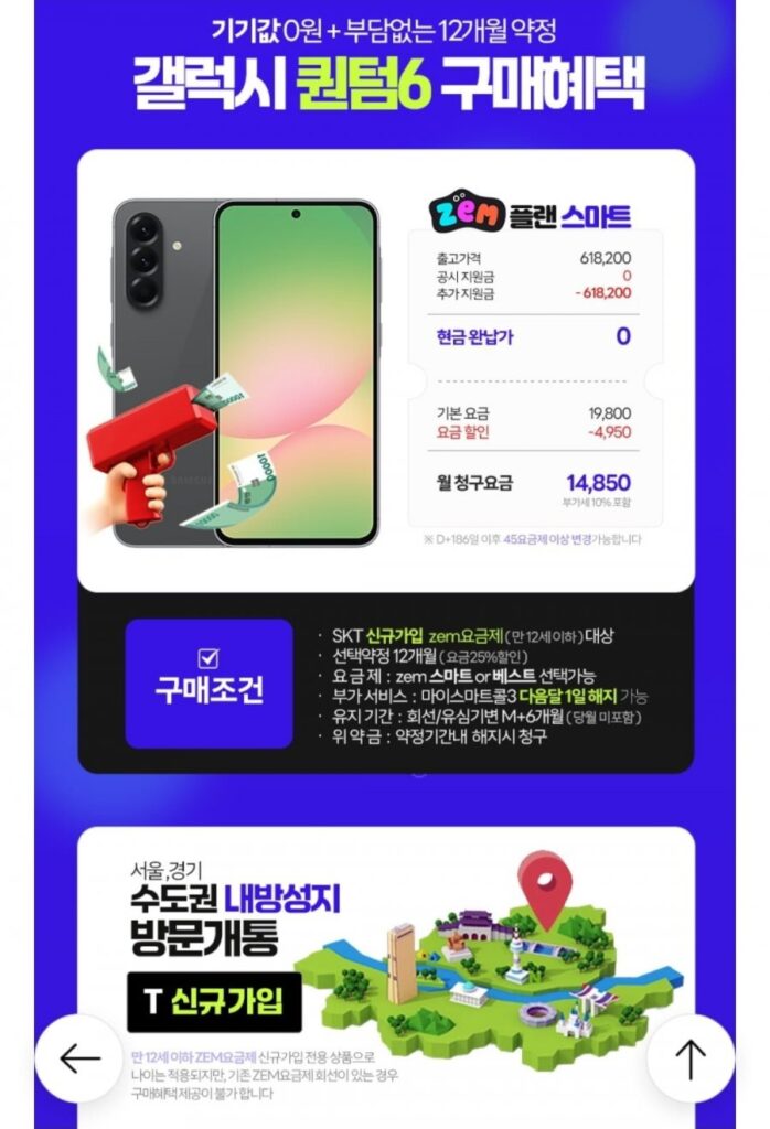 Gói Galaxy Quantum 6 Jam mới của SK, không bị phạt hỗ trợ thêm, điện thoại miễn phí