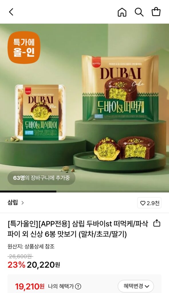 [Lotte On] Dubai Spoon Eat 2 + Dubai Crispy Pie 2 (19.210 KRW/Miễn phí)