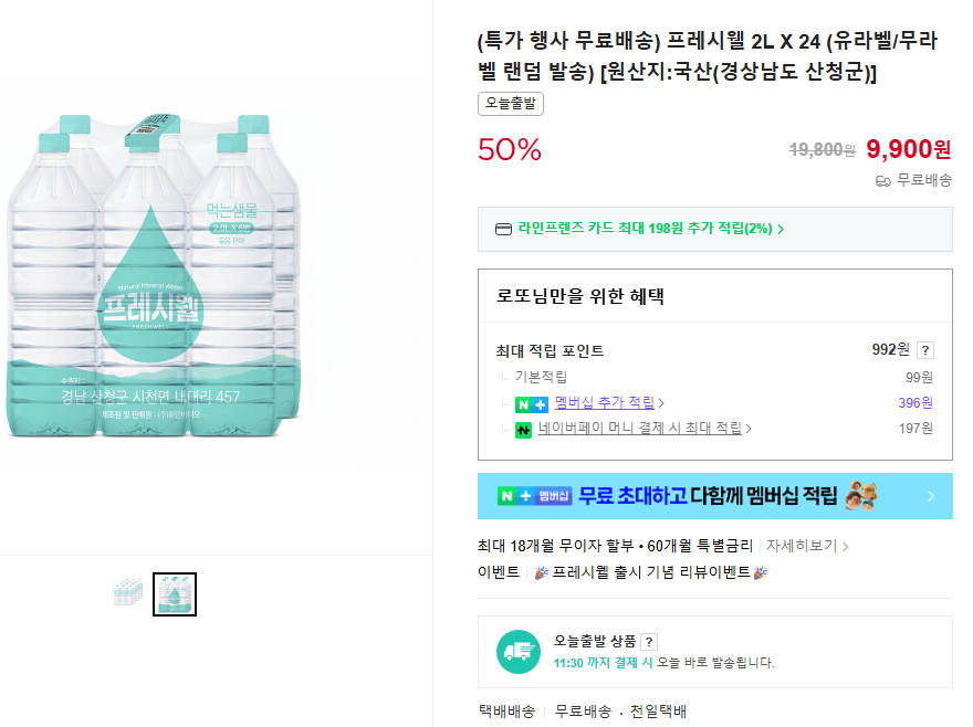 [Naver] Freshwell 2L