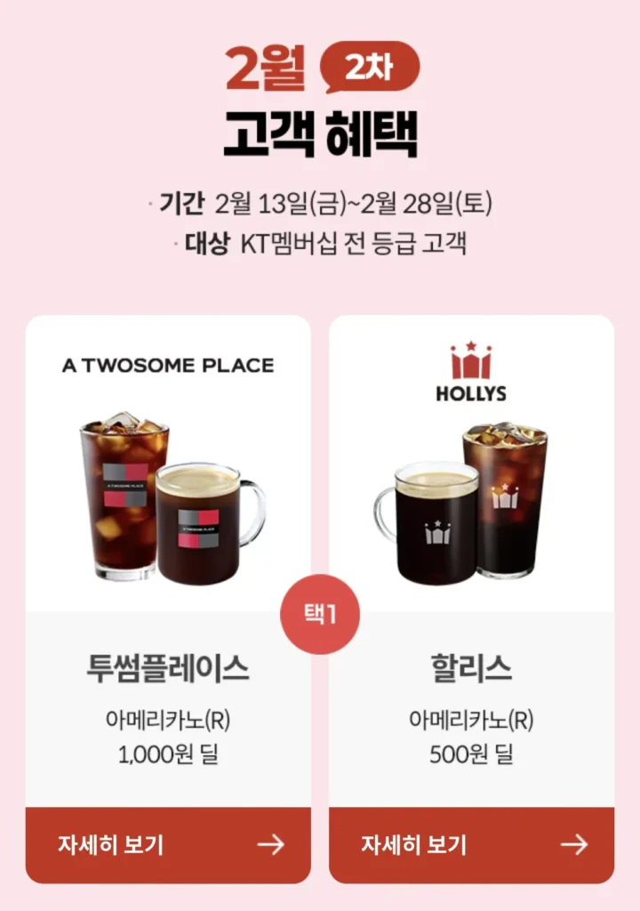 Phần thưởng cho khách hàng của Kt Twosome Place / Phiếu giảm giá Hollys