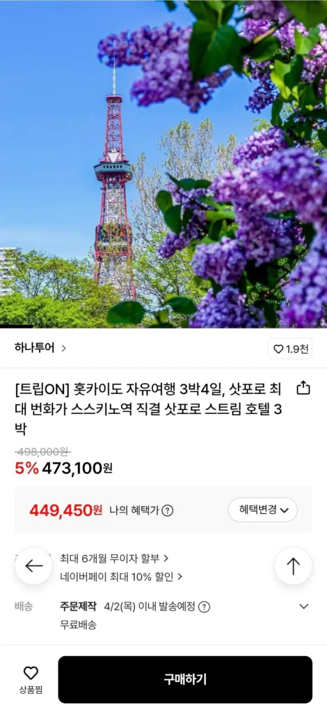 Du lịch tự túc Hokkaido 3 đêm 4 ngày (khởi hành từ Seoul, tháng 3, tháng 4)