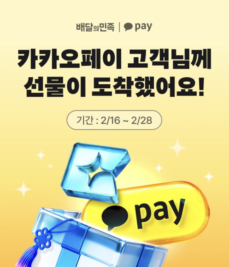 [Khác] Thẻ miễn phí 2 tháng của Câu lạc bộ Baemin và phiếu giảm giá 2.000 won (ứng dụng Kakao Pay)