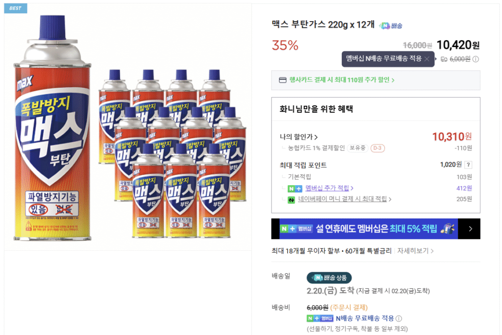 [Naver] Max Butane Gas 220g x 12 (Miễn phí vận chuyển cho thành viên Naver)