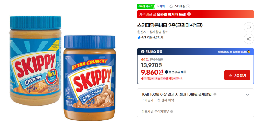 2 loại bơ đậu phộng Skippy (kem + chunk)