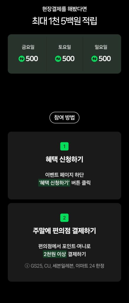 Cửa hàng tiện lợi Thứ Sáu/Thứ Bảy/Chủ Nhật tích lũy thanh toán Naver Pay