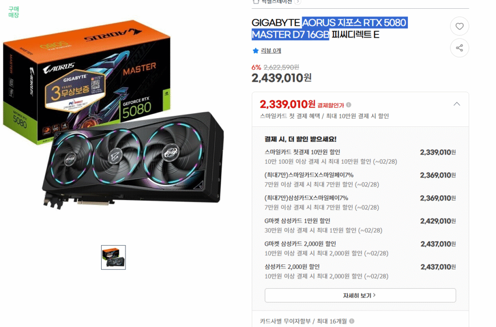 [GMarket] Giá dự kiến ​​của AORUS GeForce RTX 5080 MASTER D7 16GB ở mức thấp trong khoảng 220