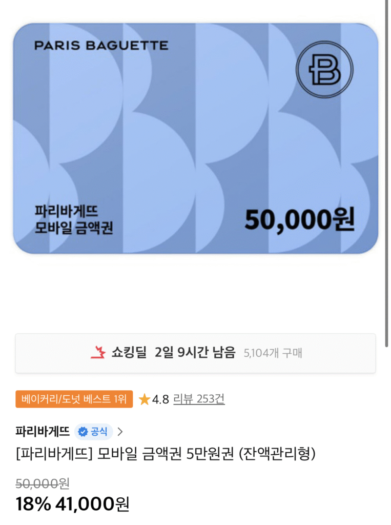 [Đường 11] Voucher di động Paris Baguette 50.000 won (loại quản lý số dư)