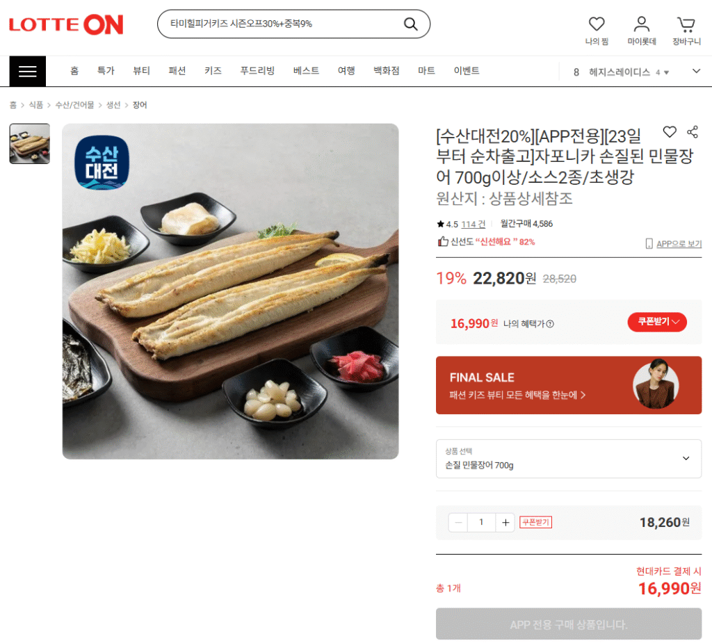 [Lotte On] 700g lươn nước ngọt trở lên chế biến với japonica/2 loại sốt/siêu gừng