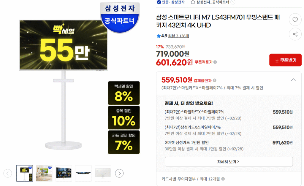 [G Market] Đế di động Màn hình thông minh Samsung M7 LS43FM701 (550.000 KRW)