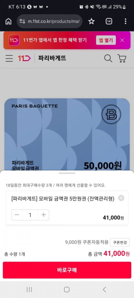 Voucher điện thoại di động Paris Baguette 50.000 won