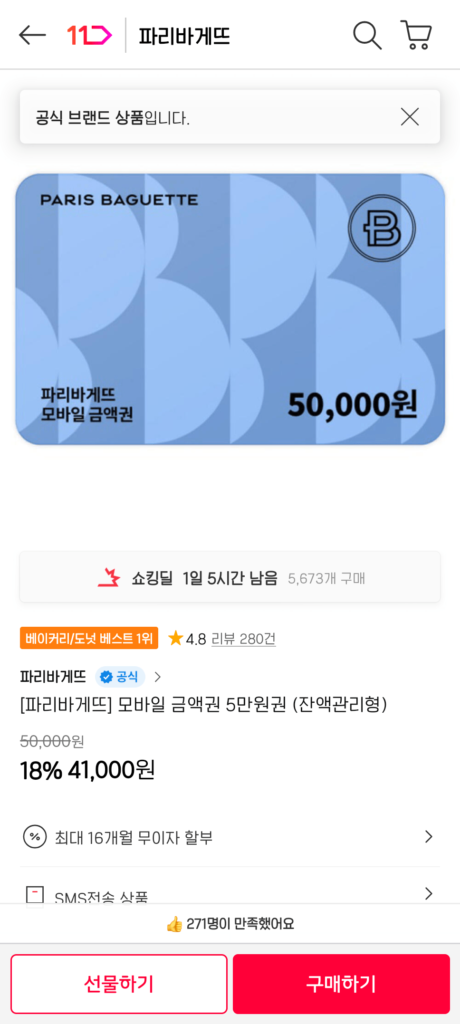 [Paris Baguette] Voucher di động 50.000 won (loại quản lý số dư)