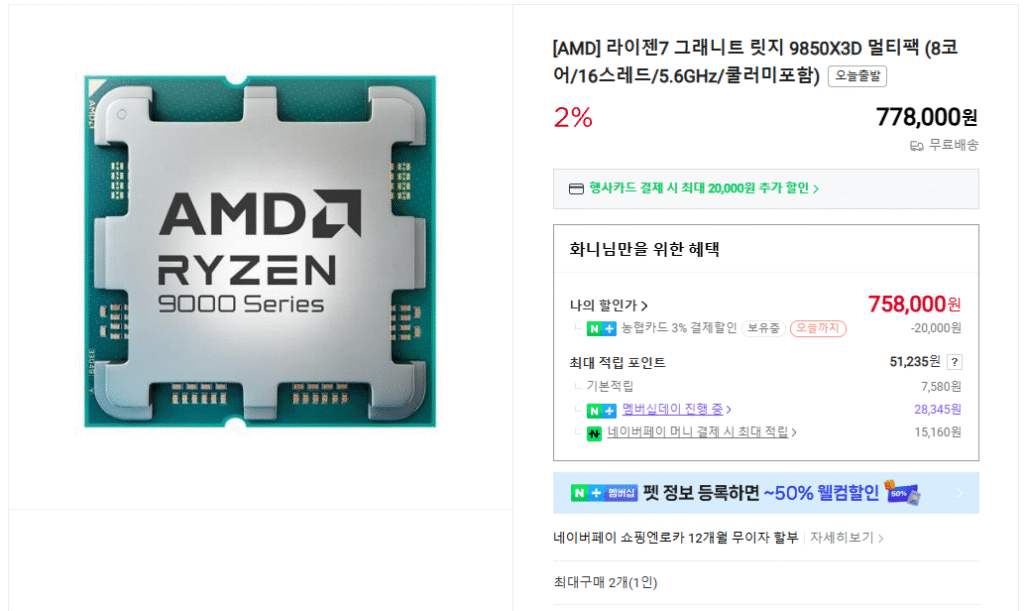 [Naver] AMD Ryzen 7 9850X3D (Samsung/Lotte/Woori/Nonghyup, trải nghiệm 722.000)