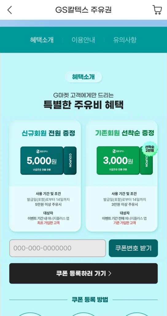 GS Caltex giảm giá 5.000 won mới / giảm giá 3.000 won hiện tại